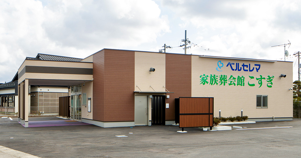 家族葬会館こすぎの写真(富山県射水市)